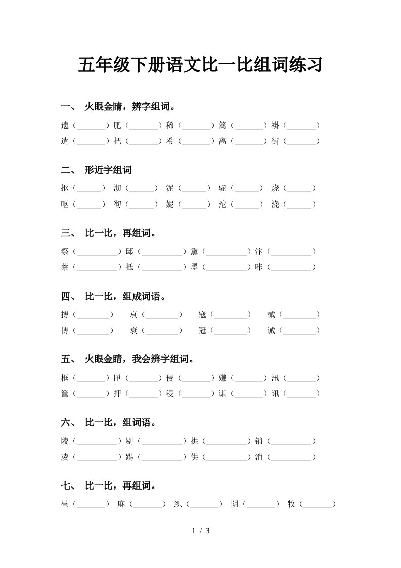 五年级下册语文比一比组词练习