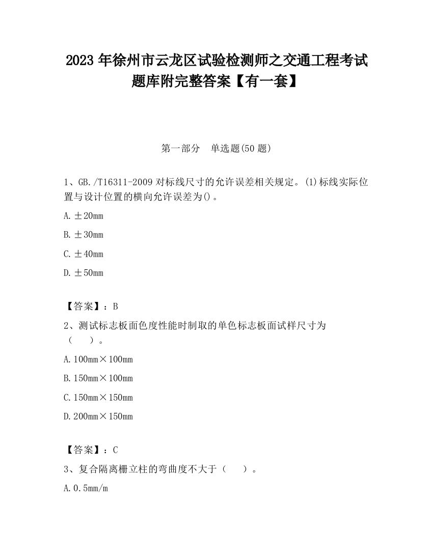 2023年徐州市云龙区试验检测师之交通工程考试题库附完整答案【有一套】