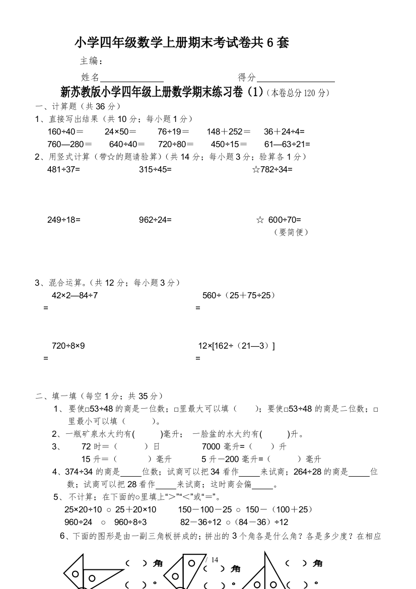 小学四年级数学上册期末考试卷共6套