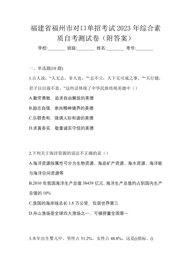 福建省福州市对口单招考试2023年综合素质自考测试卷附答案