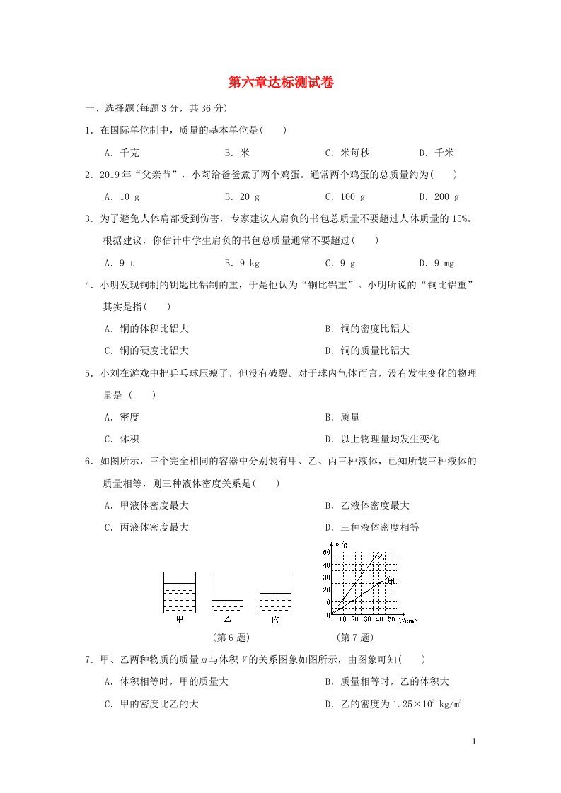 2021秋八年级物理上册第6章质量与密度达标测试卷新版新人教版