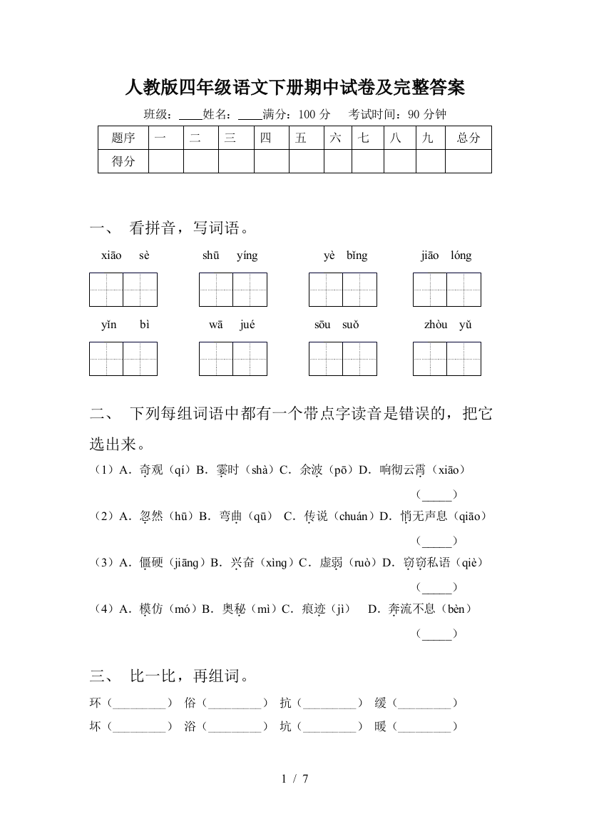 人教版四年级语文下册期中试卷及完整答案