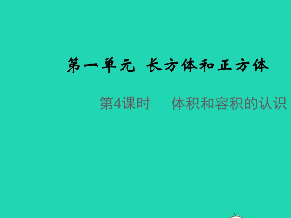 2021秋六年级数学上册第一单元长方体和正方体第4课时体积和容积的认识教学课件苏教版