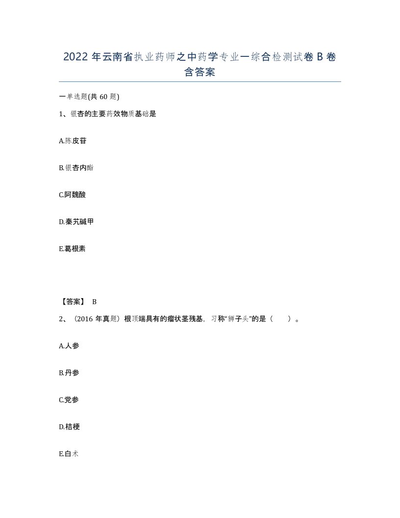 2022年云南省执业药师之中药学专业一综合检测试卷B卷含答案