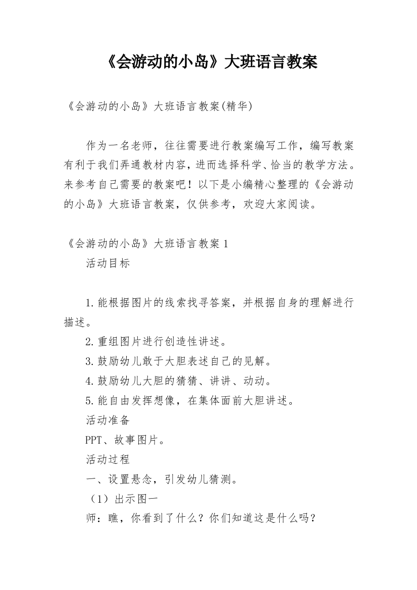 《会游动的小岛》大班语言教案精编