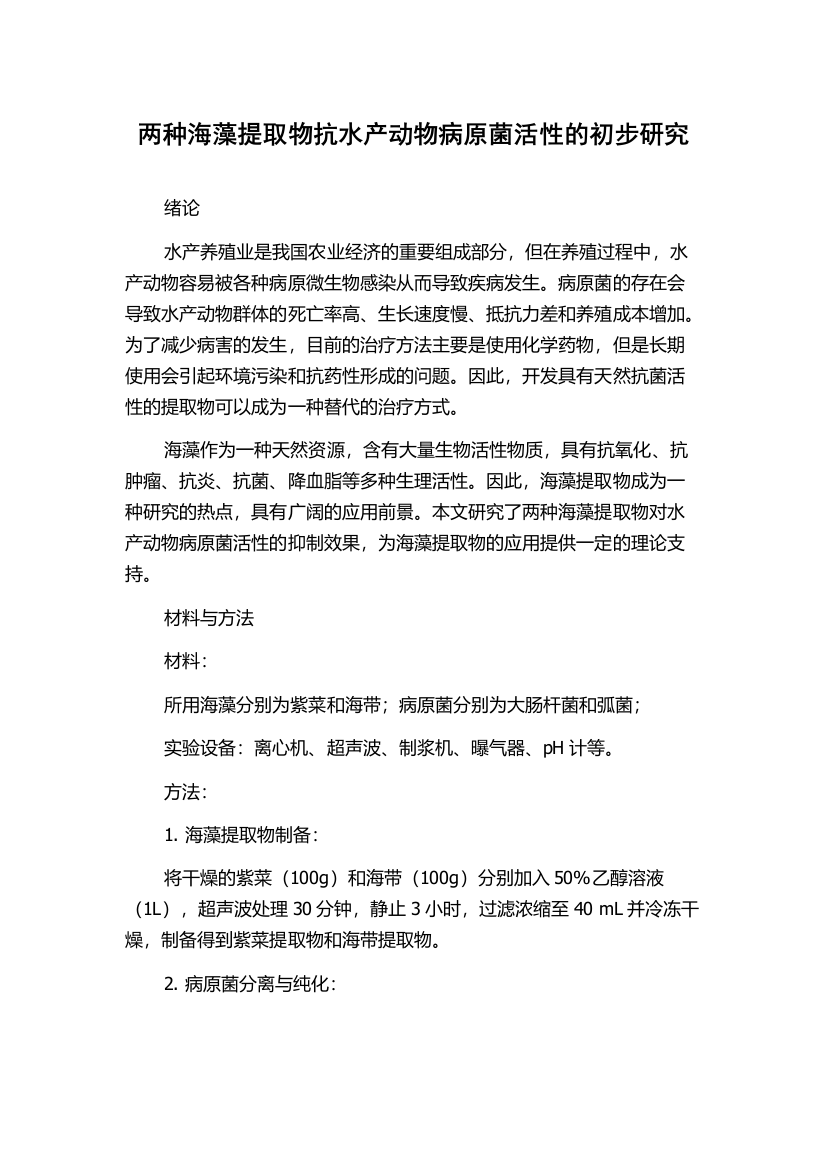 两种海藻提取物抗水产动物病原菌活性的初步研究