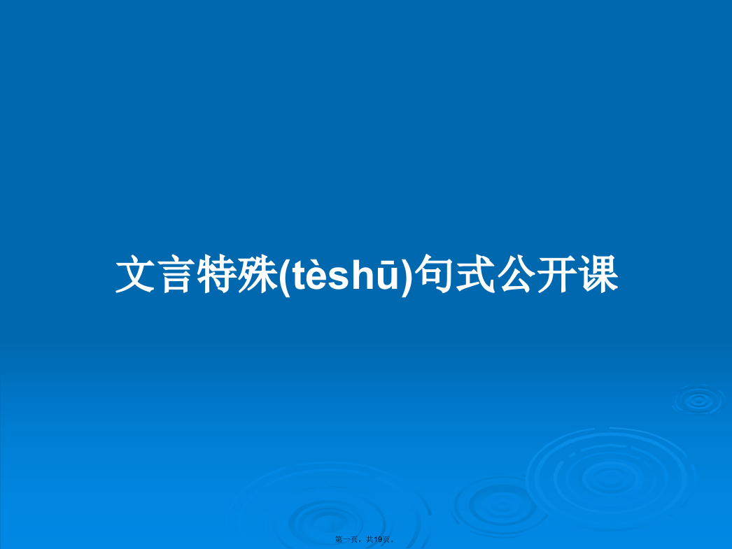 文言特殊句式公开课学习教案