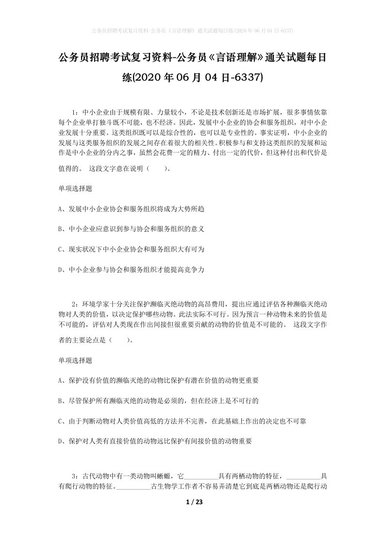 公务员招聘考试复习资料-公务员言语理解通关试题每日练2020年06月04日-6337