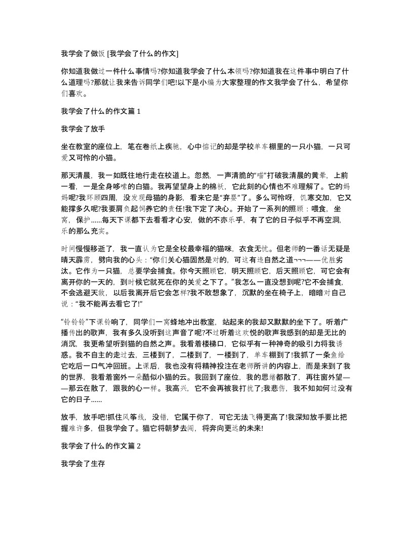 我学会了做饭我学会了什么的作文