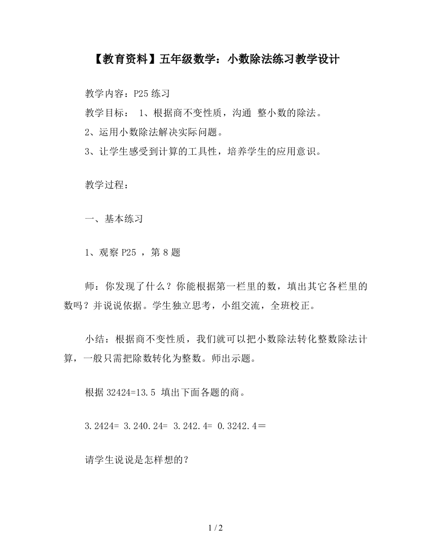 【教育资料】五年级数学：小数除法练习教学设计