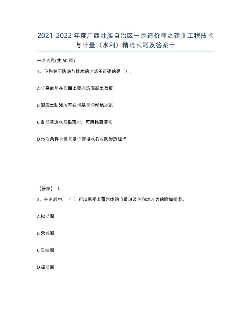 2021-2022年度广西壮族自治区一级造价师之建设工程技术与计量水利试题及答案十