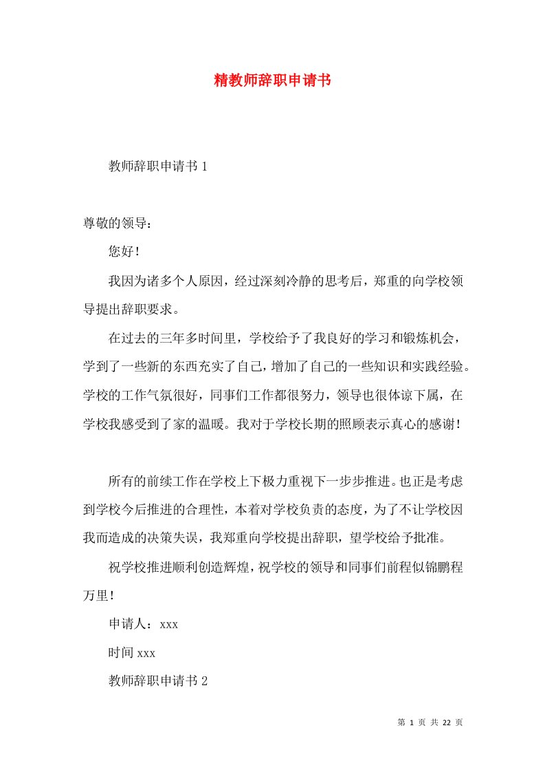 精教师辞职申请书