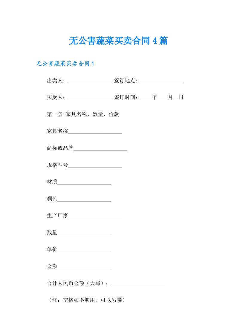 无公害蔬菜买卖合同4篇