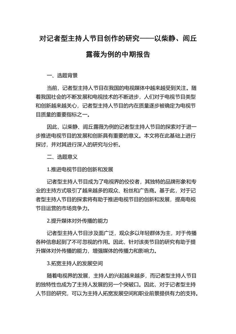 对记者型主持人节目创作的研究——以柴静、闾丘露薇为例的中期报告