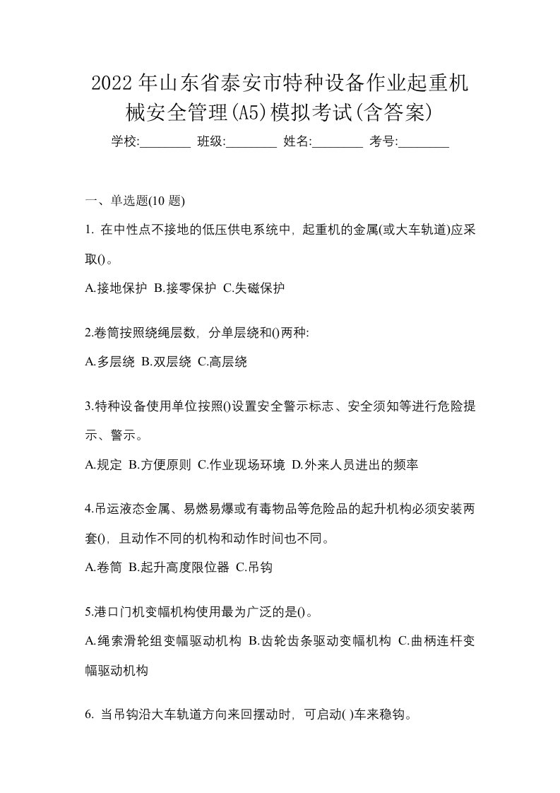 2022年山东省泰安市特种设备作业起重机械安全管理A5模拟考试含答案