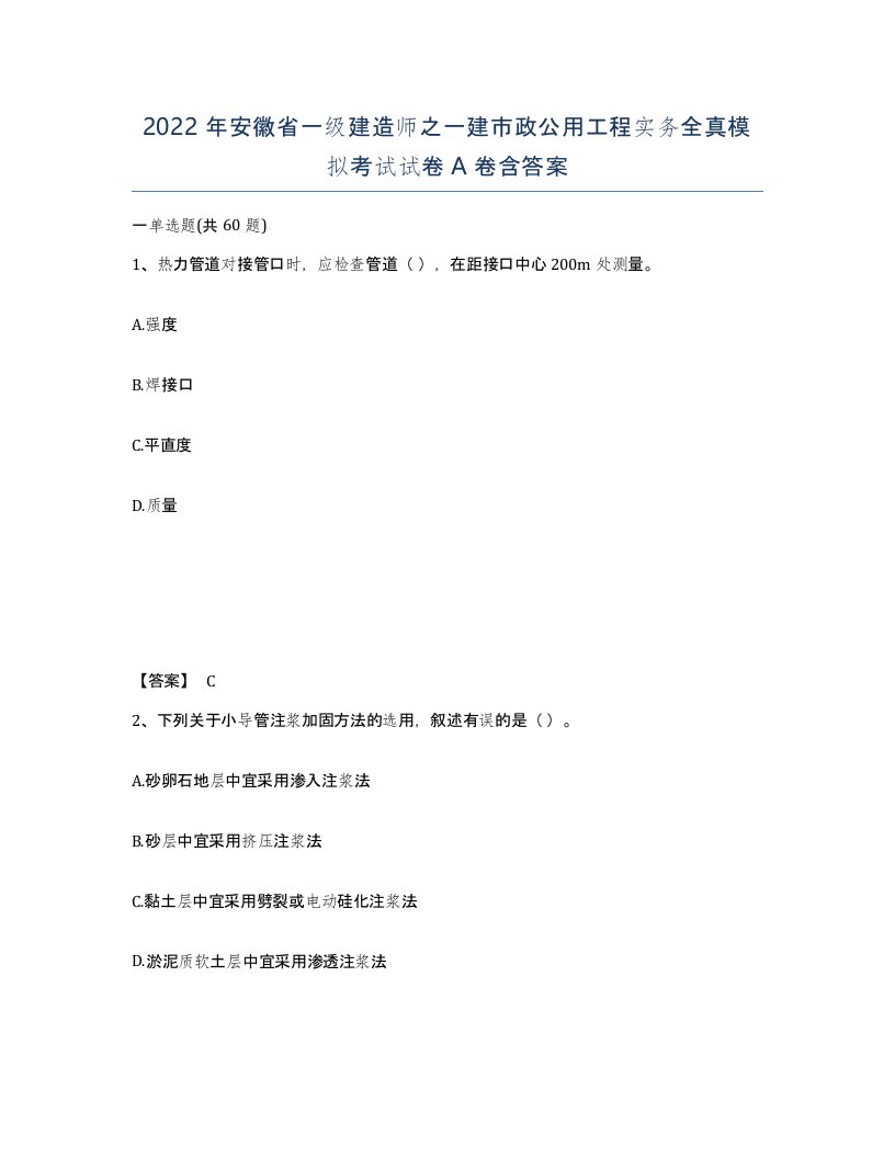 2022年安徽省一级建造师之一建市政公用工程实务全真模拟考试试卷A卷含答案