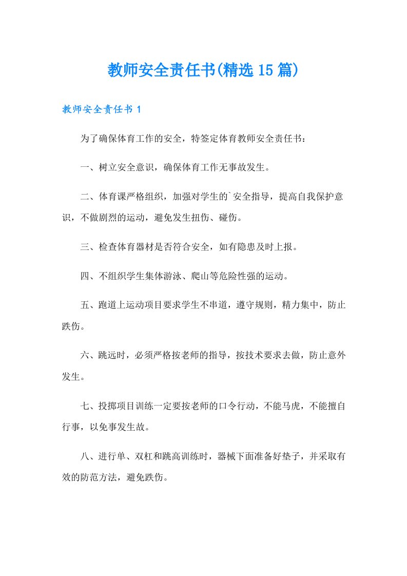 教师安全责任书(精选15篇)