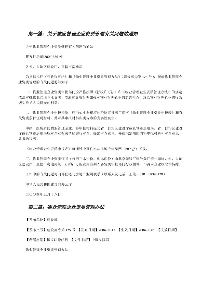 关于物业管理企业资质管理有关问题的通知（五篇材料）[修改版]