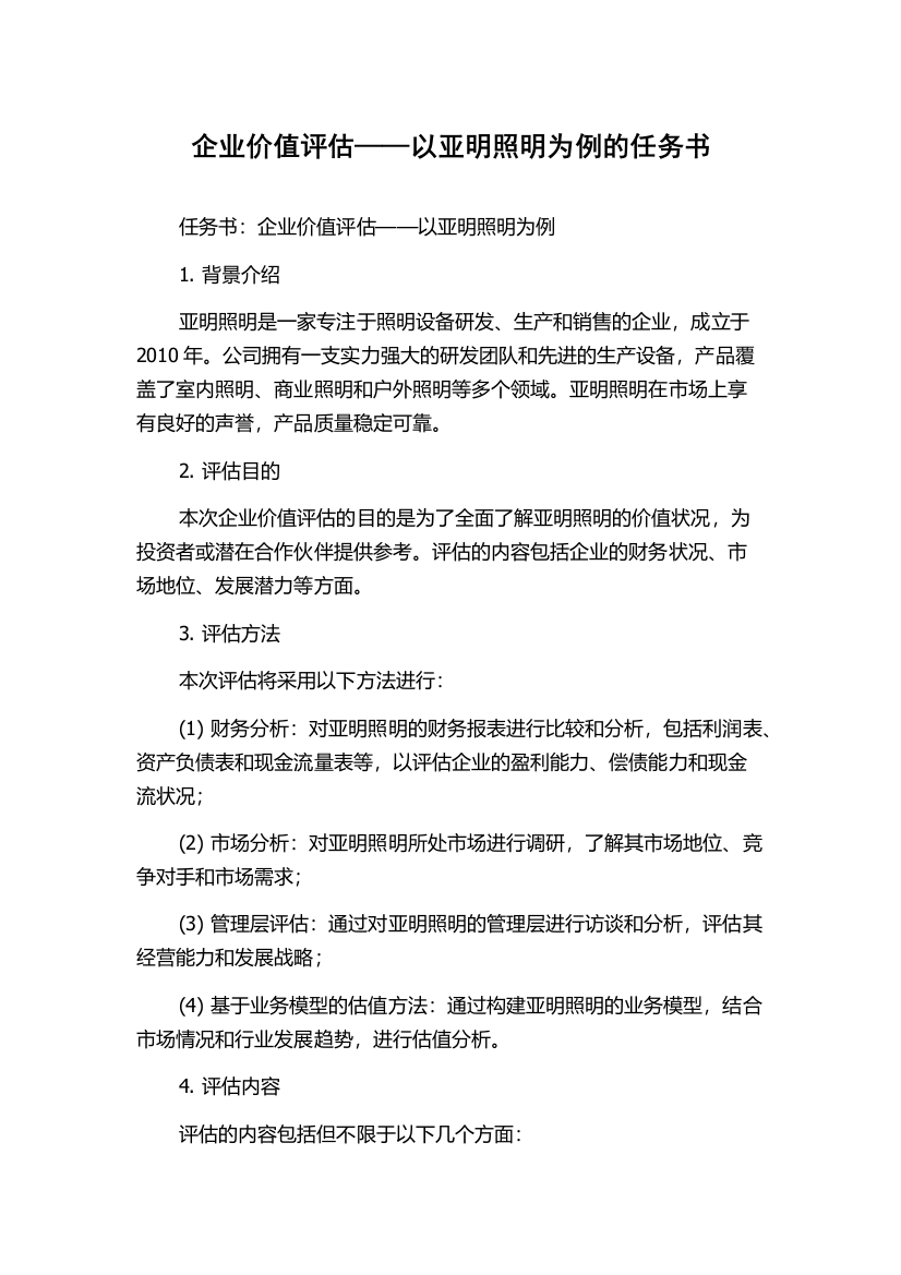 企业价值评估——以亚明照明为例的任务书