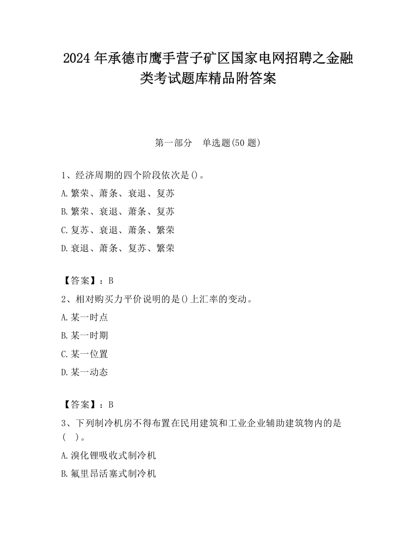 2024年承德市鹰手营子矿区国家电网招聘之金融类考试题库精品附答案