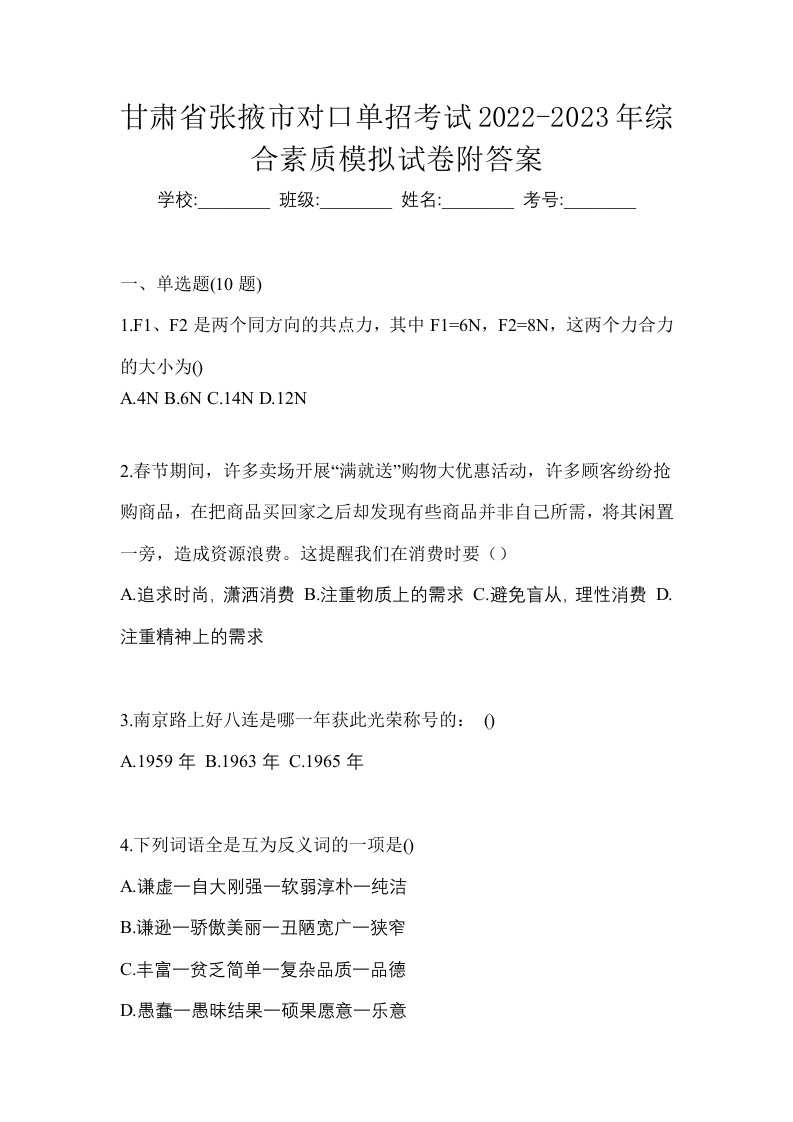 甘肃省张掖市对口单招考试2022-2023年综合素质模拟试卷附答案