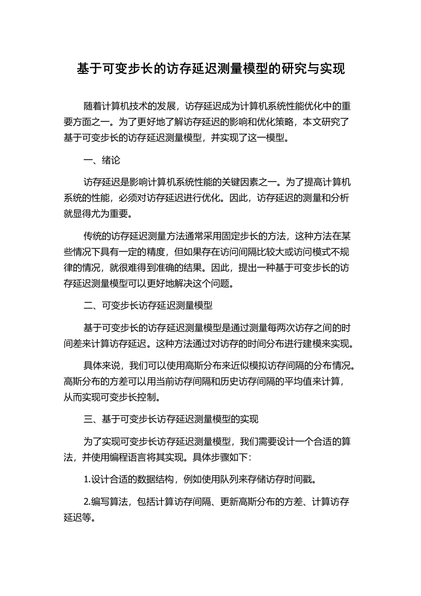 基于可变步长的访存延迟测量模型的研究与实现