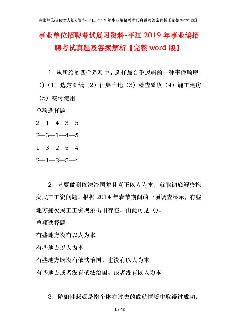 事业单位招聘考试复习资料-平江2019年事业编招聘考试真题及答案解析完整word版_2