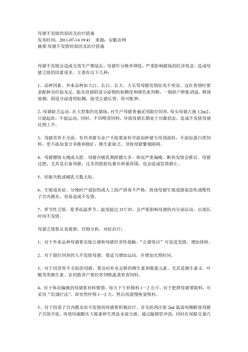 母猪不发情的原因及治疗措施