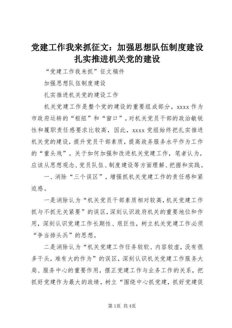 党建工作我来抓征文：加强思想队伍制度建设扎实推进机关党的建设