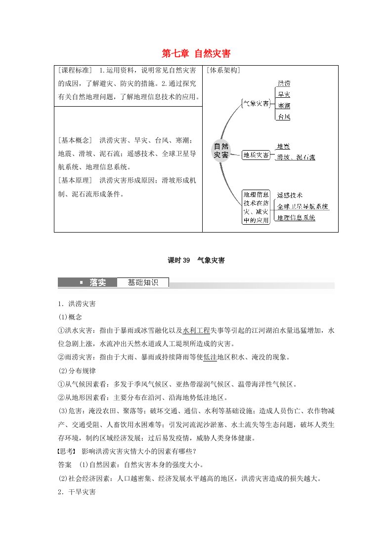 适用于新教材2024届高考地理一轮复习教案第一部分自然地理第七章自然灾害课时39气象灾害湘教版