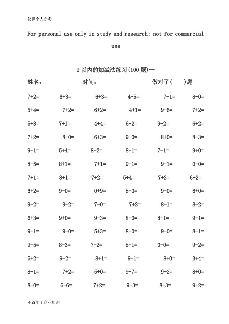 9以内的加减法练习(100题)1-2