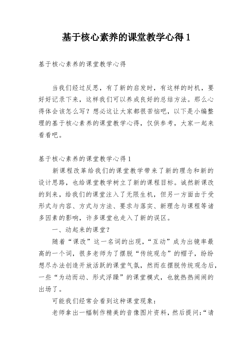 基于核心素养的课堂教学心得1