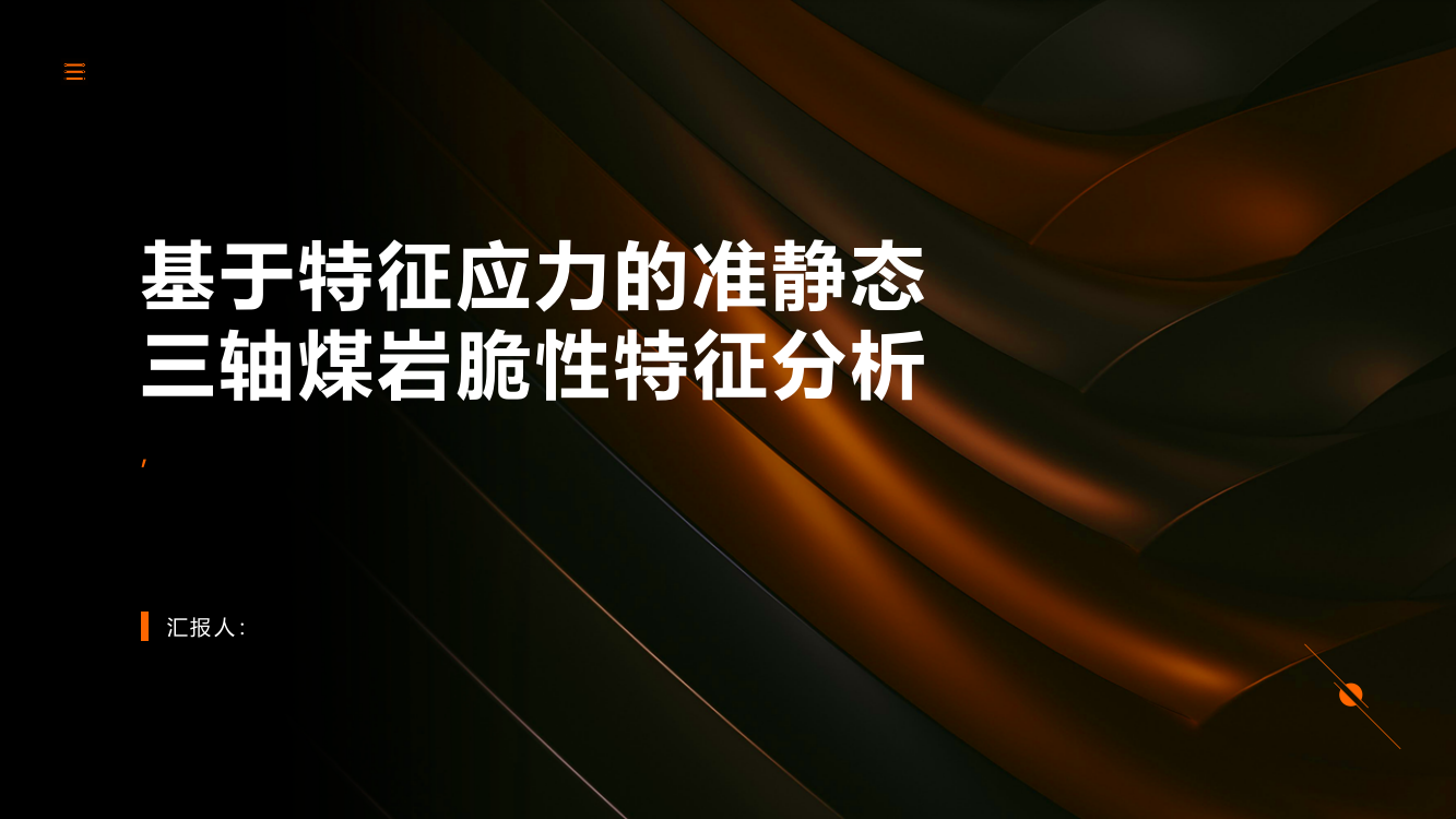 基于特征应力的准静态三轴煤岩脆性特征分析