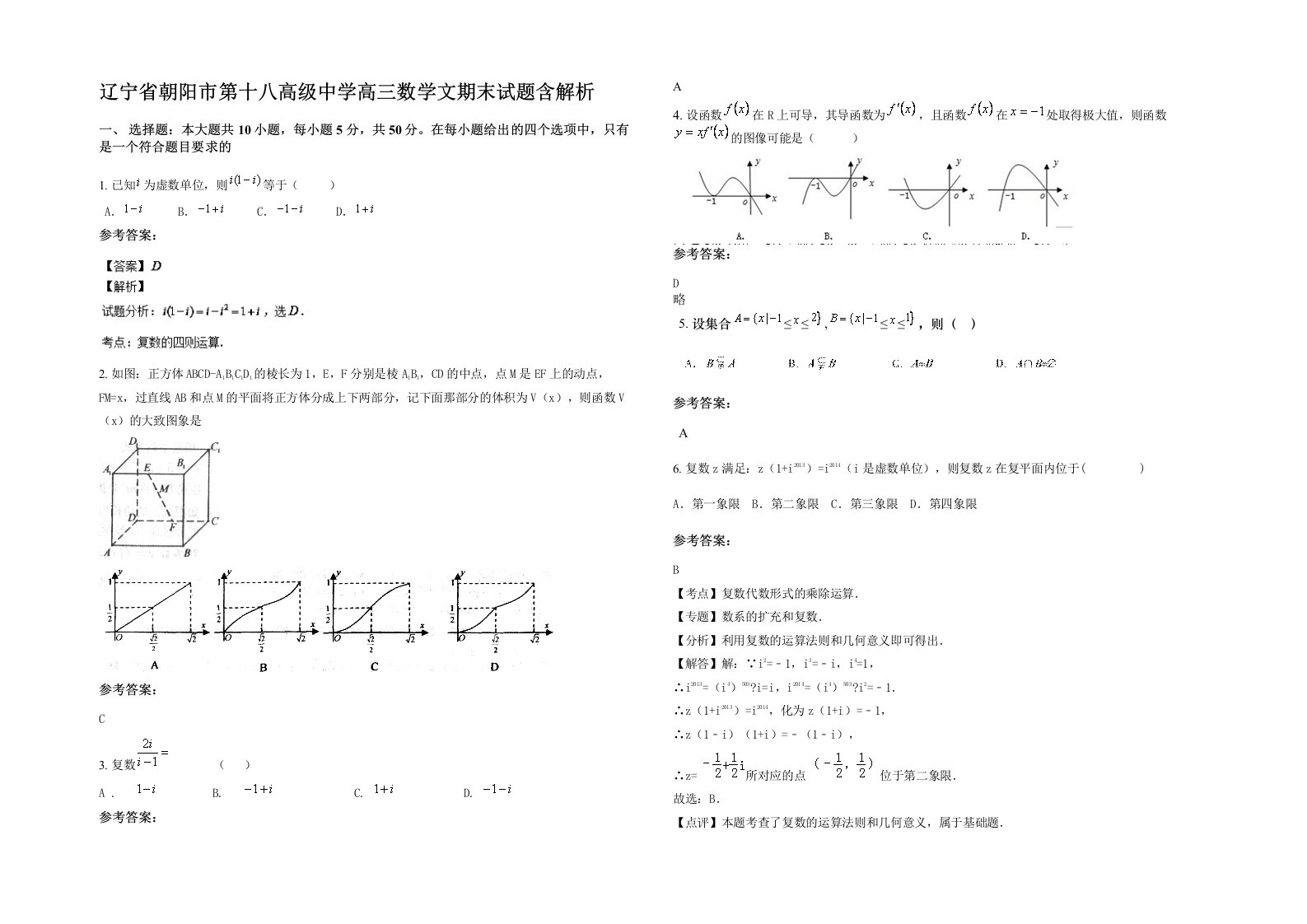 辽宁省朝阳市第十八高级中学高三数学文期末试题含解析