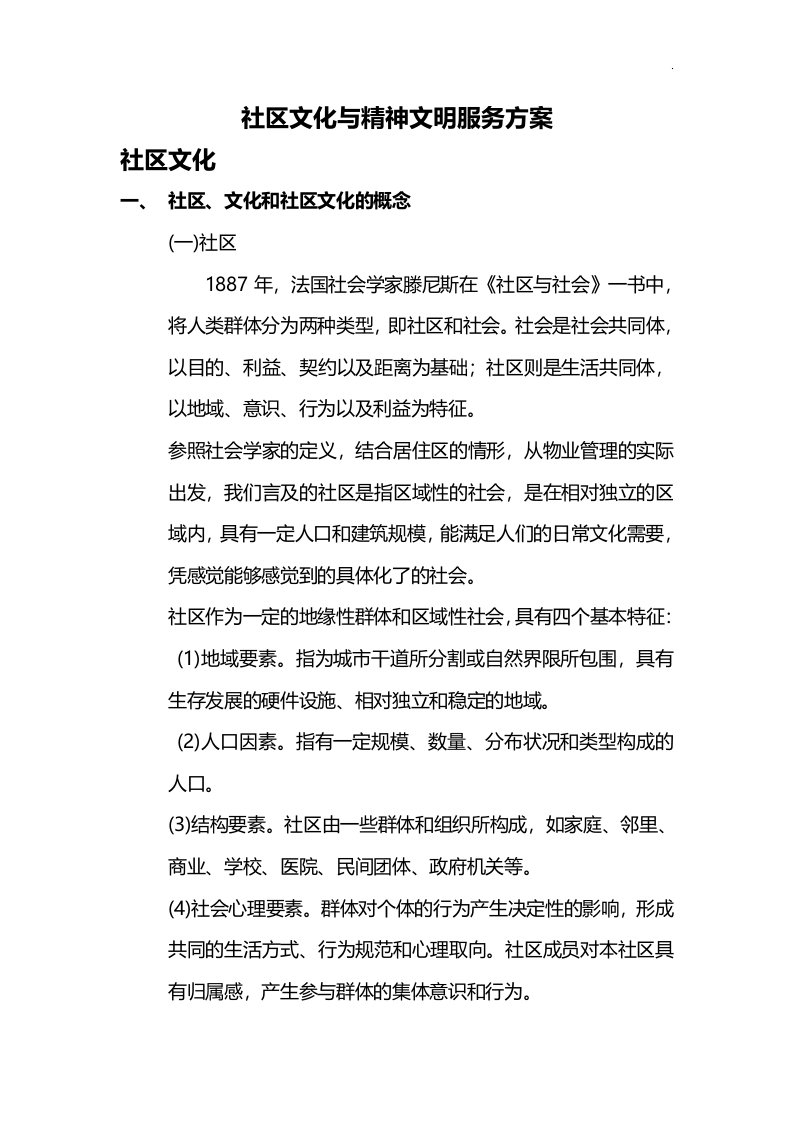 社区文化建设与精神文明服务方案