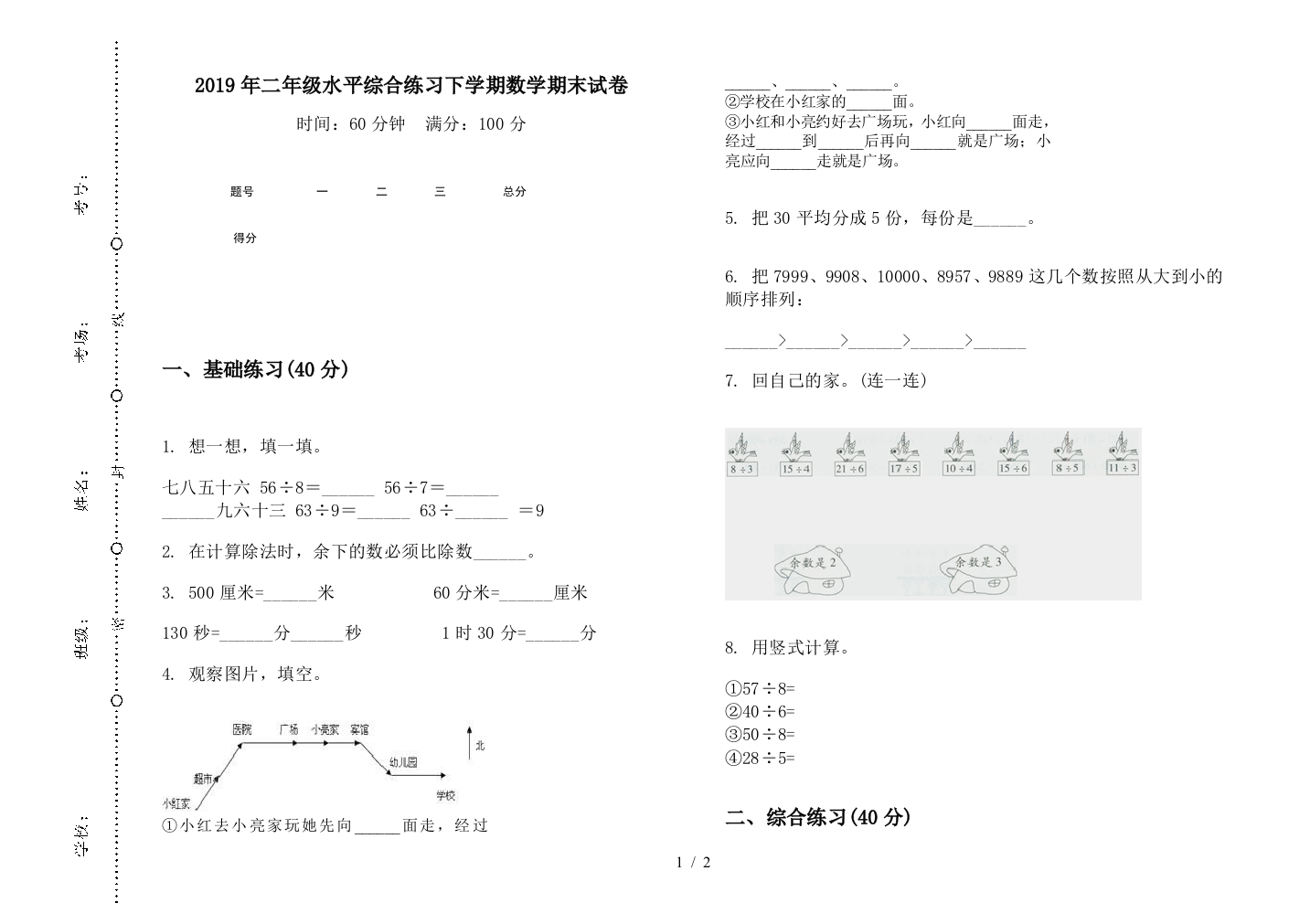 2019年二年级水平综合练习下学期数学期末试卷