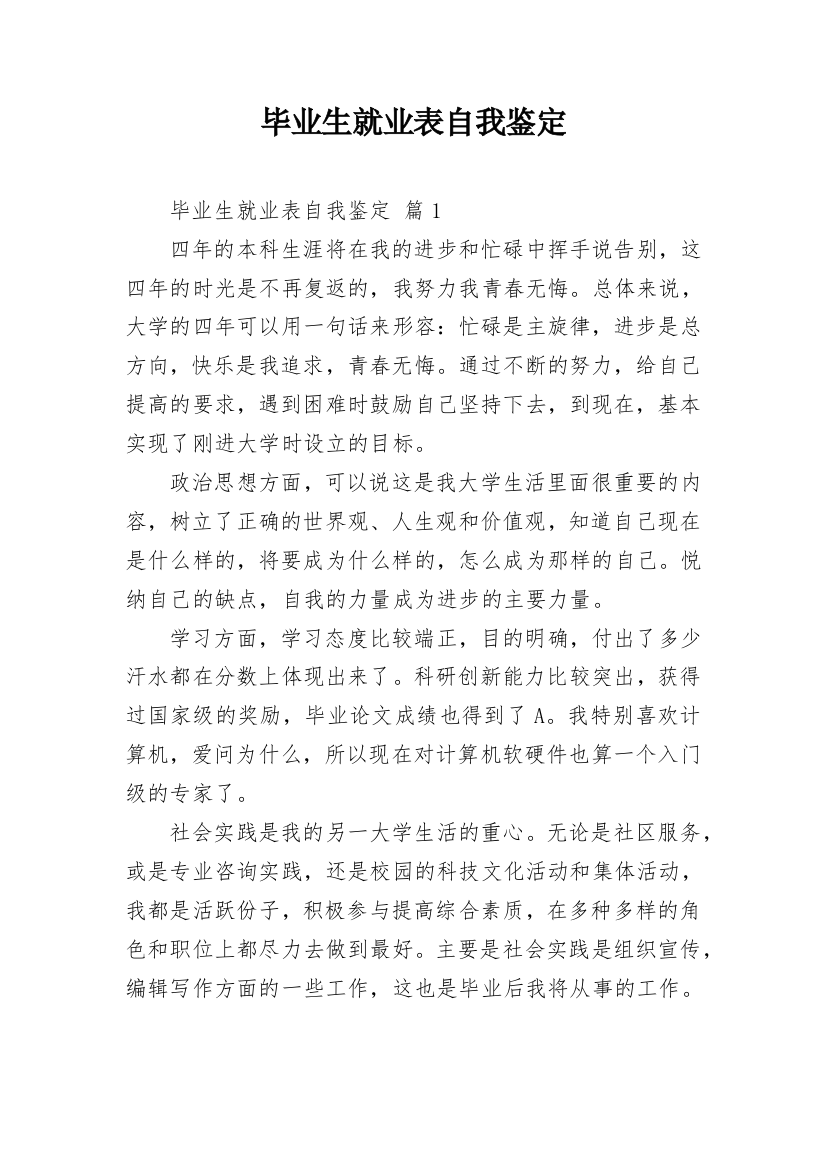 毕业生就业表自我鉴定_2