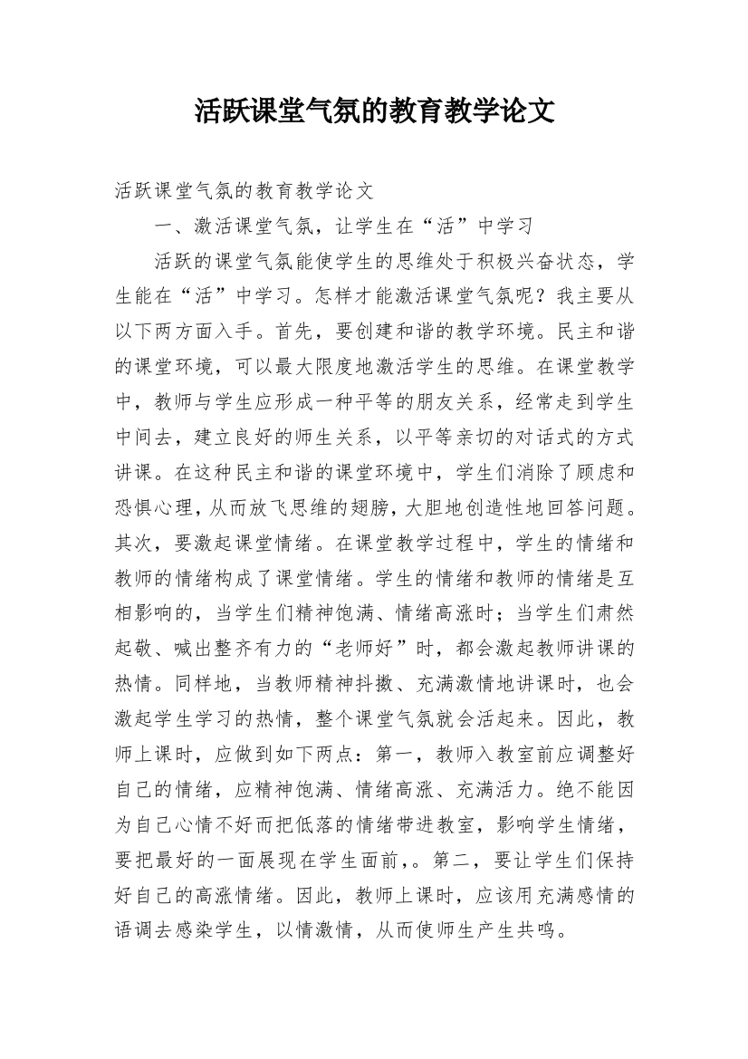 活跃课堂气氛的教育教学论文