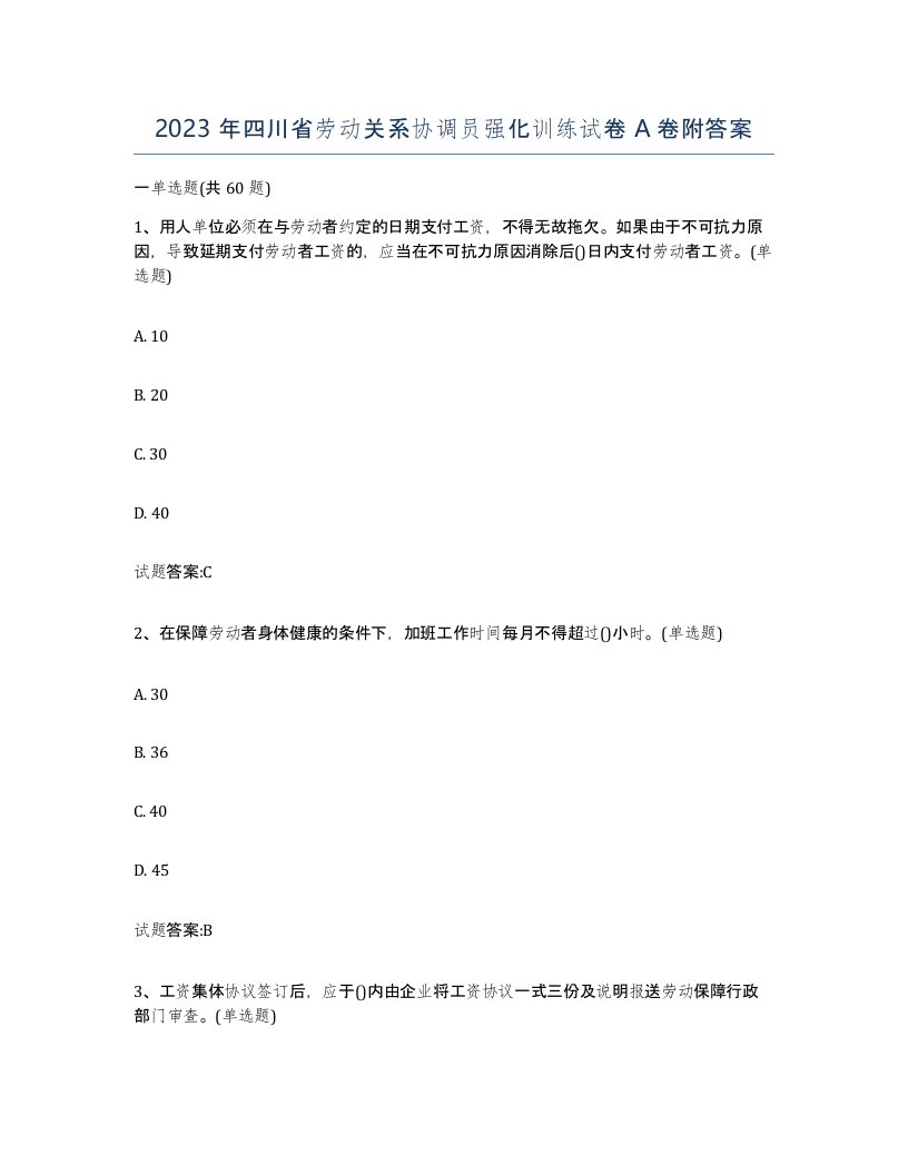 2023年四川省劳动关系协调员强化训练试卷A卷附答案