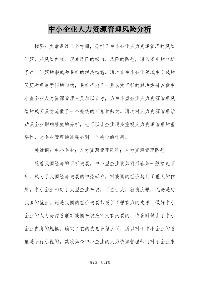 中小企业人力资源管理风险分析