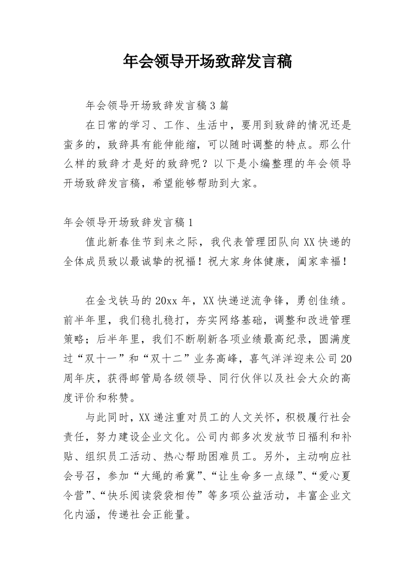 年会领导开场致辞发言稿_3