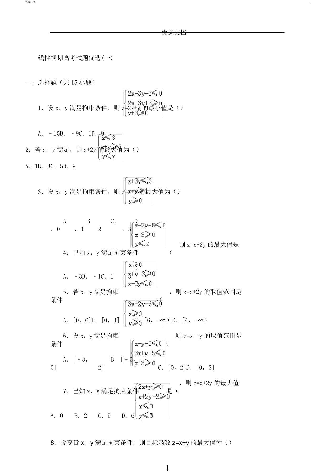 线性规划高考教学习题