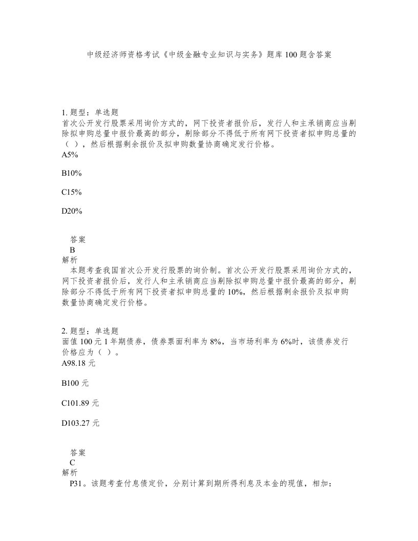 中级经济师资格考试中级金融专业知识与实务题库100题含答案第493版