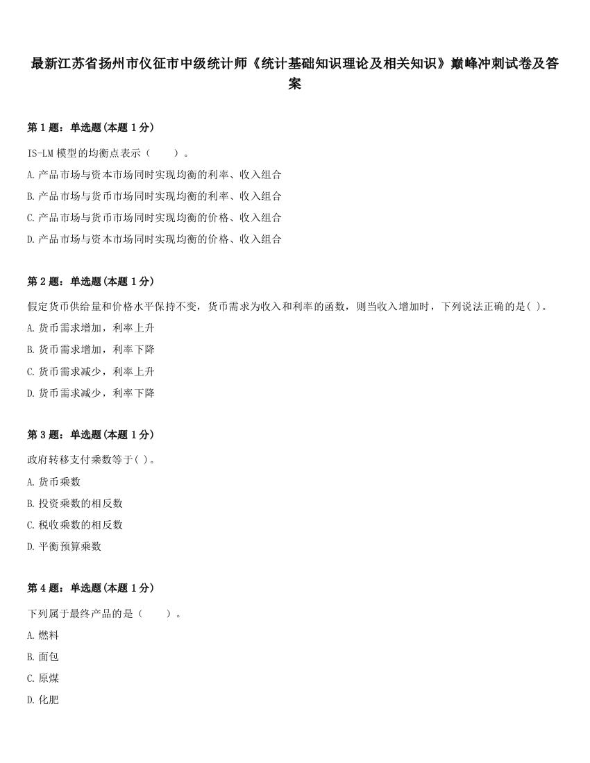 最新江苏省扬州市仪征市中级统计师《统计基础知识理论及相关知识》巅峰冲刺试卷及答案