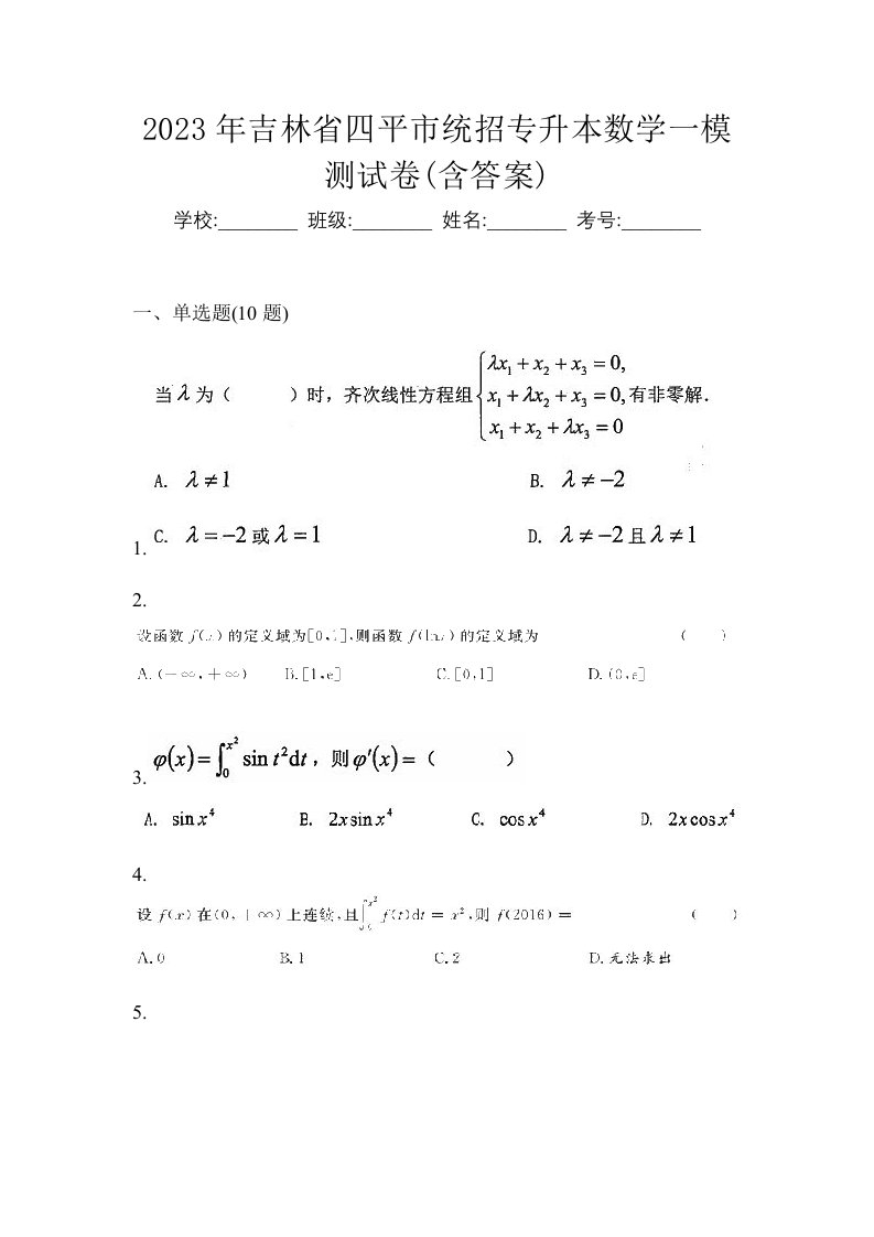 2023年吉林省四平市统招专升本数学一模测试卷含答案