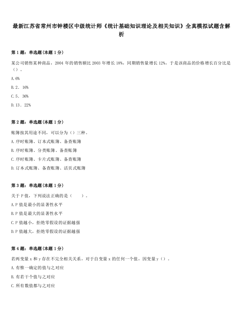 最新江苏省常州市钟楼区中级统计师《统计基础知识理论及相关知识》全真模拟试题含解析