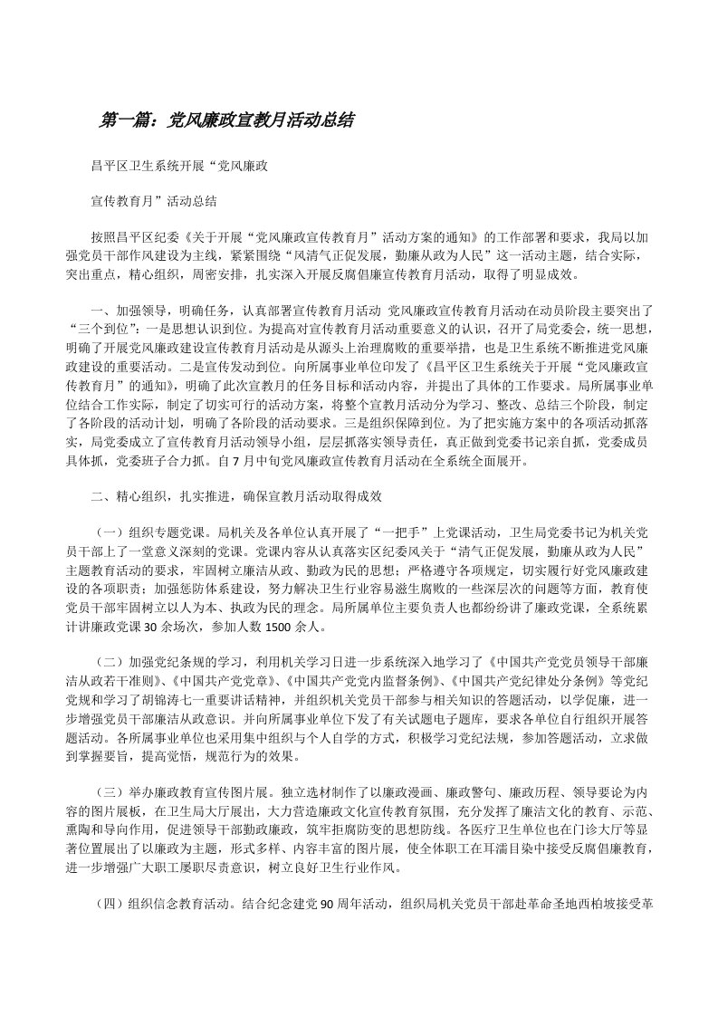 党风廉政宣教月活动总结[修改版]