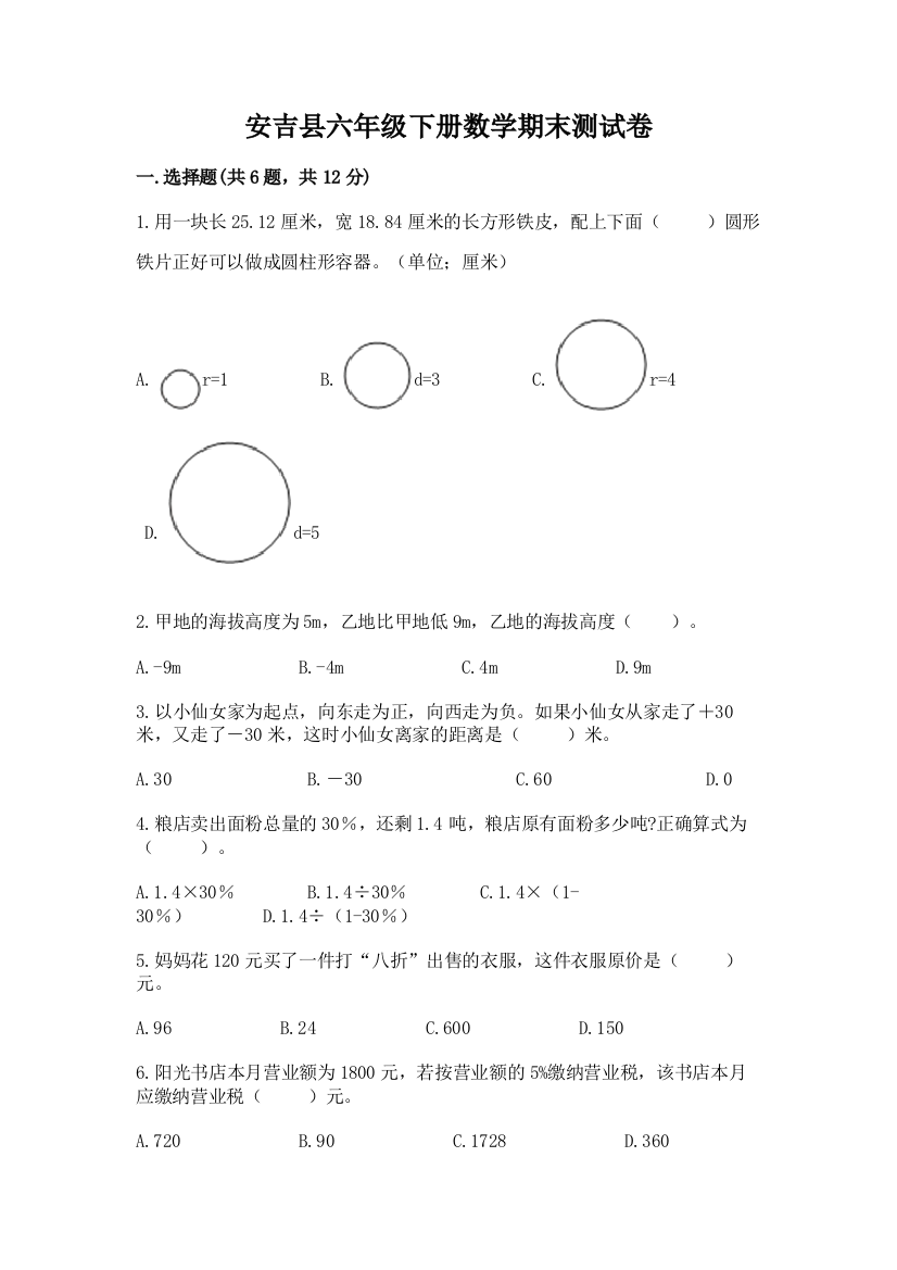 安吉县六年级下册数学期末测试卷附答案