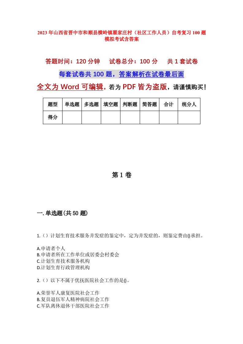 2023年山西省晋中市和顺县横岭镇翟家庄村社区工作人员自考复习100题模拟考试含答案