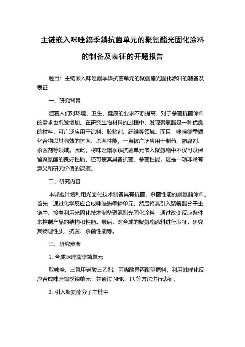 主链嵌入咪唑鎓季鏻抗菌单元的聚氨酯光固化涂料的制备及表征的开题报告